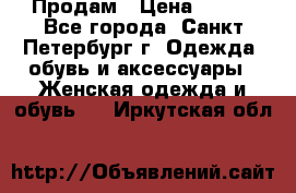 Продам › Цена ­ 500 - Все города, Санкт-Петербург г. Одежда, обувь и аксессуары » Женская одежда и обувь   . Иркутская обл.